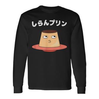 しらんプリン オヤジギャグ おやじギャグ プリン ジョーク ダジャレ好き 面白いネタ ダジャレ 長袖Tシャツ - Kawaiitshirt