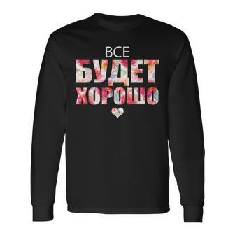 すべてはうまくいく キリル文字のロシアのことわざ 長袖Tシャツ - Kawaiitshirt