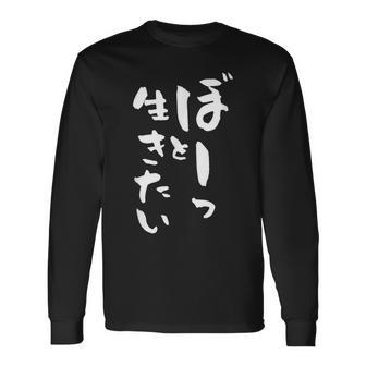 ぼーっと生きたい ネタ 面白いtシャツ 文字入り メンズ おもしろ 面白い 服 オリジナル おもしろグッズ 文字tシャツ 長袖Tシャツ - Kawaiitshirt