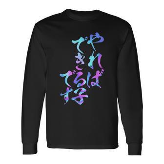 やればできる子 面白いtシャツ 文字入り メンズ おもしろ 面白い 服 オリジナル おもしろグッズ 文字tシャツ ネタ 長袖Tシャツ - Kawaiitshirt