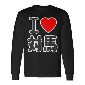 アイラブ・対馬（I Love ハート）ビッグ 大きな文字【日本の都市】ジモtティ 地元愛 旅行 お土産 面白 長袖Tシャツ - Kawaiitshirt