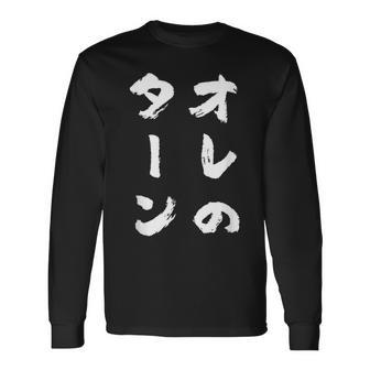 オレのターン ネタ 面白いtシャツ 文字入り メンズ おもしろ 面白い 服 おもしろグッズ 文字tシャツ 筆文字 ダサい 長袖Tシャツ - Kawaiitshirt