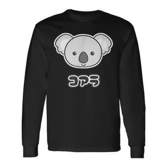 コアラ くん【どうぶつフレンズ】動物園 ゆるくてかわいい キャラクター 長袖Tシャツ - Kawaiitshirt