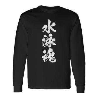 スイミング ソウル おもしろtシャツ おもしろ文字 服 メンズ オリジナル ギャグ 笑い おもしろグッズ ネタ 漢字 長袖Tシャツ - Kawaiitshirt