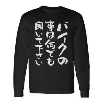 バイク おもしろtシャツ おもしろバイク メンズ オートバイ ツーリング 原付 オリジナル 服 ネタ 筆文字 長袖Tシャツ - Kawaiitshirt