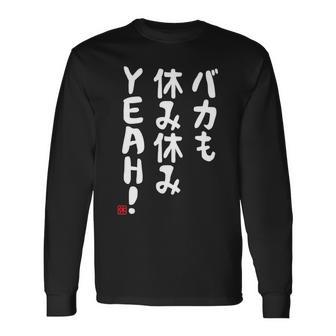バカも休み休みyeah！ 面白い ネタ おやじギャグ ジョーク おもしろ ダジャレ 長袖tシャツ 長袖Tシャツ - Kawaiitshirt
