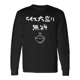 ライス大盛り無料 おもしろ 面白い服 ウケ 狙い 面白 長袖Tシャツ - Kawaiitshirt