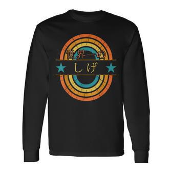 世界一のしげ 面白いしげの名前 しげ 長袖Tシャツ - Kawaiitshirt