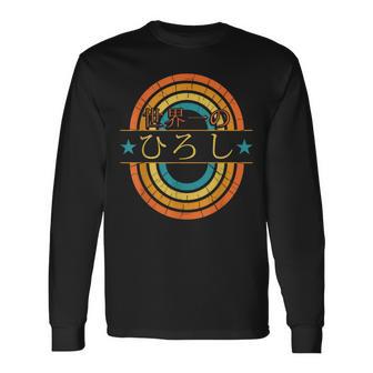 世界一のひろし 面白いあけみの名前 ひろし 長袖Tシャツ - Kawaiitshirt