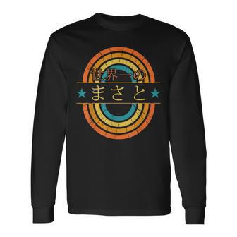 世界一のまさと 面白いあけみの名前 まさと 長袖Tシャツ - Kawaiitshirt