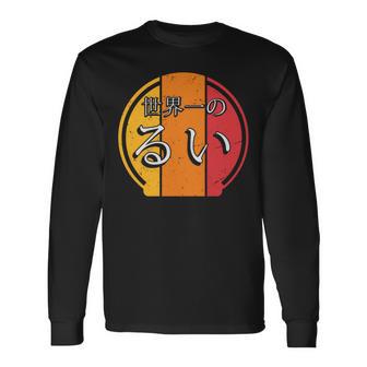 世界一のるい 面白いるいの名前 るい 長袖tシャツ 長袖Tシャツ - Kawaiitshirt