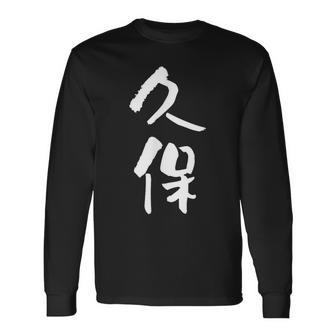 久保 名字 名前入り 家族お揃い 面白tシャツ ギャグ ネタ ウケ狙い 面白い おもしろ 筆文字 服 文字入り グッズ 長袖Tシャツ - Kawaiitshirt