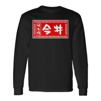 今井 苗字 ラーメン 看板 面白いtシャツ おもしろ グッズ 服 筆文字 文字 入り 面白い ネタ メンズ 長袖Tシャツ - Kawaiitshirt
