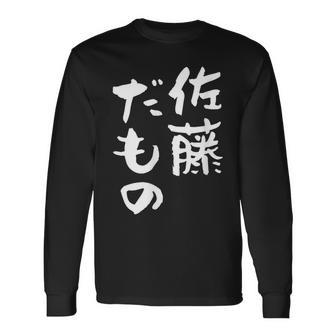 佐藤 だもの 名字 名前入り 家族お揃い 面白tシャツ 服 ネタ 贈り物 面白い おもしろ 筆文字 長袖Tシャツ - Kawaiitshirt