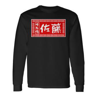 佐藤 名字 名前入り ラーメン 看板 面白いtシャツ おもしろ グッズ 服 筆文字 文字 面白い ネタ メンズ 長袖Tシャツ - Kawaiitshirt