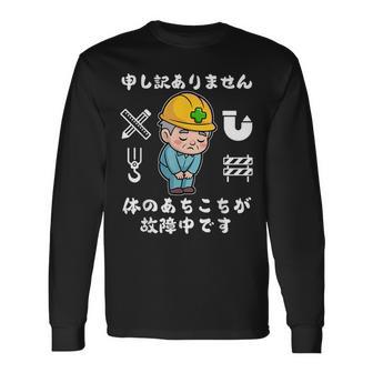 体のあちこちが故障中です【おもしろメッセージ】 長袖Tシャツ - Kawaiitshirt