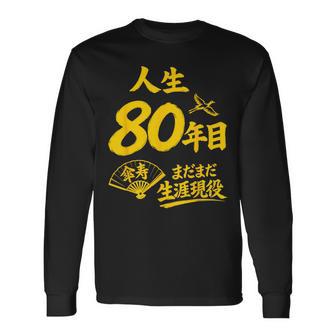 傘寿祝い 80歳 またまだ現役 鶴 和風anju 80 長袖Tシャツ - Kawaiitshirt