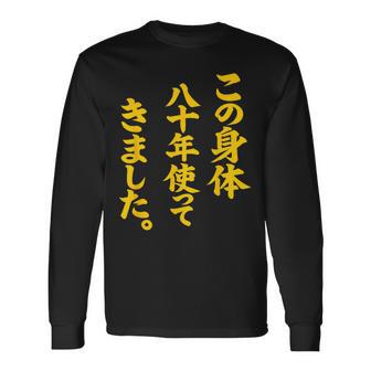 傘寿祝い 八十年使ってきました 和風書道anju 長袖Tシャツ - Kawaiitshirt