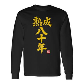 傘寿祝い 熟成八十年 和風書道anju 80歳 誕生日 長袖Tシャツ - Kawaiitshirt