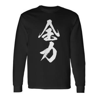 全力 面白いtシャツ 文字入り メンズ おもしろ 筆文字 面白い 服 おもしろグッズ 文字tシャツ ネタ 部活 勉強 長袖Tシャツ - Kawaiitshirt