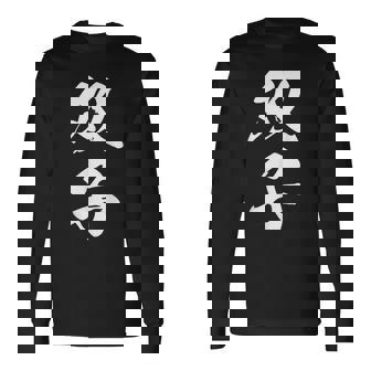 双子 漢字 家族コーデ 記念撮影 ペアルック 黒 他カラー メンズ レディース 大きいサイズ 筆文字 長袖Tシャツ - Kawaiitshirt