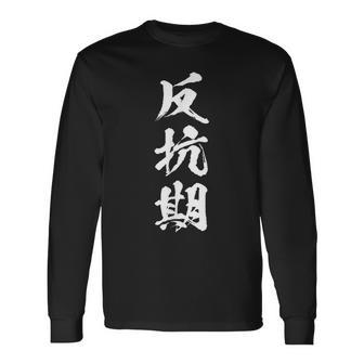 反抗期 おもしろ 文字 メンズ 面白い 服 オリジナル おもしろグッズ レター 長袖Tシャツ - Kawaiitshirt