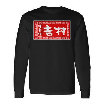 吉村 苗字 ラーメン 看板 面白いtシャツ おもしろ グッズ 服 筆文字 文字 入り 面白い ネタ メンズ 長袖Tシャツ - Kawaiitshirt