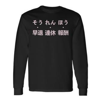報連相 ほうれんそう 冗談 早退 連休 報酬 日本の仕事のユーモア 長袖Tシャツ - Kawaiitshirt