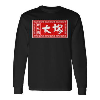 大塚 苗字 ラーメン 看板 面白いtシャツ おもしろ グッズ 服 筆文字 文字 入り 面白い ネタ メンズ 長袖Tシャツ - Kawaiitshirt