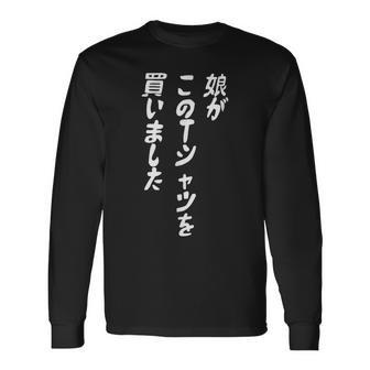 娘がこのtシャツを買い 筆文字 面白い 60歳 父の日 母の日 長袖Tシャツ - Kawaiitshirt