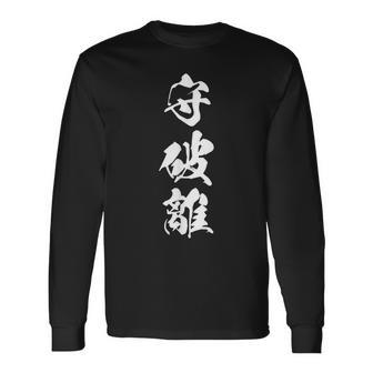 守破離 漢字 文字入り 黒 他カラー メンズ レディース 大きいサイズ 筆文字 長袖Tシャツ - Kawaiitshirt