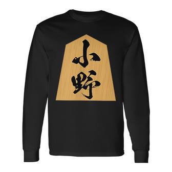 小野 苗字 将棋 駒 おもしろ 棋士 グッズ 服 筆文字 面白いtシャツ 文字入り 面白い 文字 ネタ メンズ 長袖Tシャツ - Kawaiitshirt