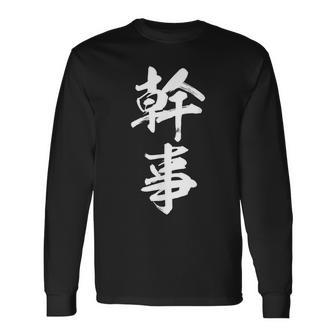 幹事 面白 長袖Tシャツ - Kawaiitshirt
