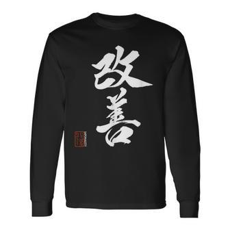 改善 日本語漢字改善 書道 長袖Tシャツ - Kawaiitshirt