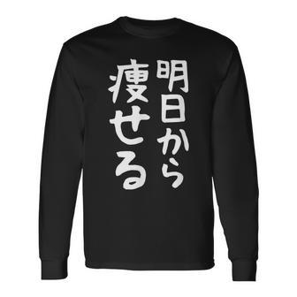 文字tシャツ【明日から痩せる】ネタtシャツ メンズ おもしろ 面白い ギャグ ウケ狙い 笑える 文字入り 言葉 面白 長袖Tシャツ - Kawaiitshirt