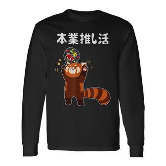 本業推し活 ネタ 迷言 オタ活 一生推す レッサーパンダ うちわ ジョーク ギャグ オタク語録 おもしろ 長袖Tシャツ - Kawaiitshirt