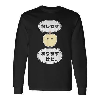 梨 なし 『なしです。ありますけど。』【変なデザイン屋さん】フルーツ 面白い ギャグ お笑い 長袖Tシャツ - Kawaiitshirt
