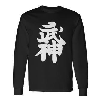 武神館 日本格闘技道場 トレーニング ギフト 長袖Tシャツ - Kawaiitshirt