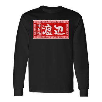 渡辺 名字 名前入り ラーメン 苗字 面白いtシャツ おもしろ グッズ 服 筆文字 文字 面白い ネタ メンズ 長袖Tシャツ - Kawaiitshirt