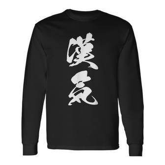 漢気 おとこぎ 文字入り 漢字 黒 他カラー メンズ レディース 大きいサイズ 筆文字 長袖Tシャツ - Kawaiitshirt