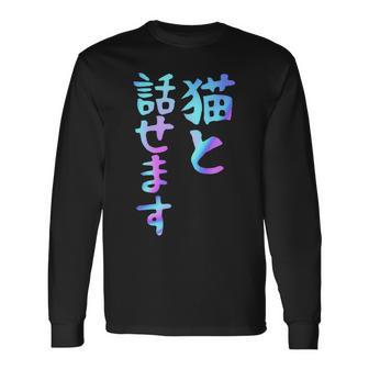 猫と話せます 面白いtシャツ 文字入り メンズ おもしろ 面白い 服 オリジナル おもしろグッズ 文字 長袖Tシャツ - Kawaiitshirt