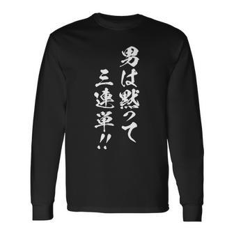 男は黙って三連単 レース 馬 乗馬 競馬 3連単 ジョッキー 文字入り メンズ おもしろ 筆文字 面白い 長袖Tシャツ - Kawaiitshirt