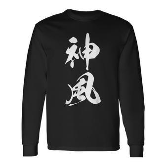 神風 漢字 応援 お揃い 文字入り 黒 他カラー メンズ レディース 大きいサイズ 筆文字 長袖Tシャツ - Kawaiitshirt