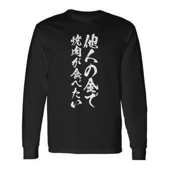 筆文字tシャツ【他人の金で焼肉が食べたい】メンズ おもしろ 文字 ネタ 面白い ギャグ ウケ狙い 笑える 文字入り 面白 長袖tシャツ 長袖Tシャツ - Kawaiitshirt