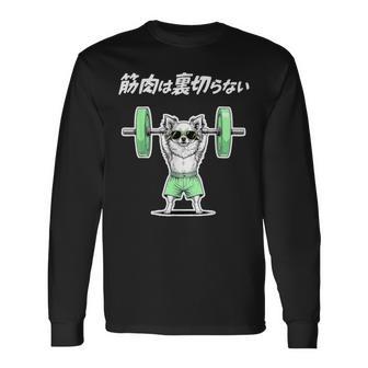筋肉は裏切らない チワワ グッズ 犬 おもしろ 面白い ネタ 笑える 筋トレ 長袖Tシャツ - Kawaiitshirt