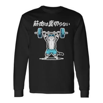 筋肉は裏切らない 猫 筋トレ ネコ おもしろ 面白い ネタ 長袖Tシャツ - Kawaiitshirt