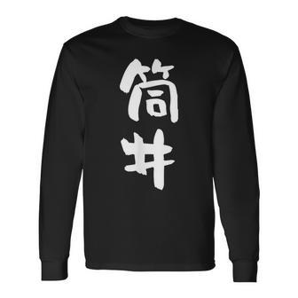 筒井 名字 名前入り 面白tシャツ おもしろ 家族 お揃い ギャグ ネタ ウケ狙い 贈り物 メンズ 面白い 長袖Tシャツ - Kawaiitshirt