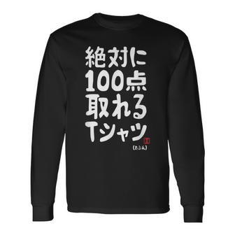 絶対に百点とれる百点満点 合格祈願 ゲン担ぎ ネタ おもしろ ジョーク 願掛け 長袖Tシャツ - Kawaiitshirt