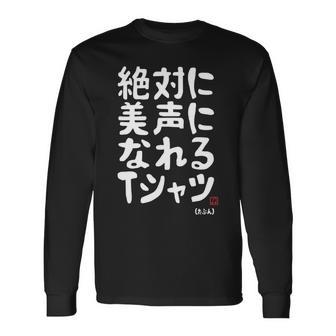 絶対に美声になれる ゲン担ぎ 音楽好き 歌好き 歌手 カラオケ好き ジョーク おもしろ ネタ 願掛け 長袖tシャツ 長袖Tシャツ - Kawaiitshirt
