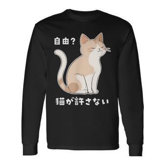 自由？猫が許さない ねこ 猫好き 猫ネタ 猫しもべ ツンデレ 猫飼い 猫オーナー 猫あるある おもしろ 長袖Tシャツ - Kawaiitshirt